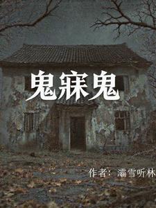 鬼寐鬼 cover