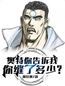 奥特,你告诉我你缝了多少? cover