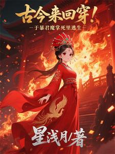 古今来回穿！于暴君魔掌死里逃生 cover