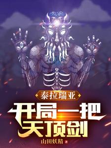 泰拉瑞亚：开局一把天顶剑 cover