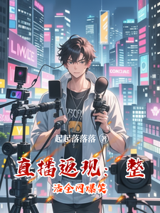 直播返现:整活全网爆笑 cover