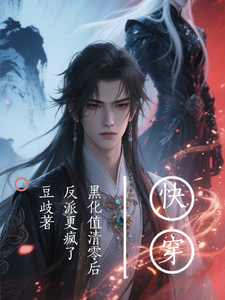 [Quick Transmigration] After the Corruption Value Hits Zero, the Villain Goes Even Crazier cover