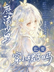 魔法少男也要穿小裙子吗 cover