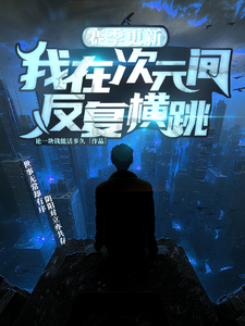 赛季更新:我在次元间反复横跳 cover