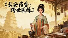 长安药香：跨世医缘 cover