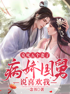 克死五个妻子，病娇国舅说喜欢我 cover
