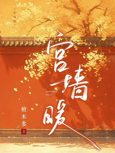 宫墙暖 cover