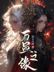 万蛊之缘 cover