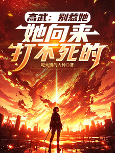 她向来打不死的 cover