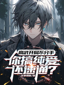 高武开局不分手,你搞纯爱还速通 cover