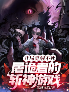 开局觉醒不死，屠诡者的斩神游戏 cover