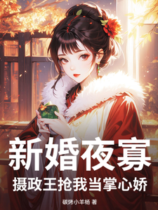 新婚夜寡，摄政王抢我当掌心娇 cover