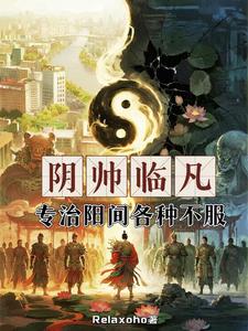 阴帅临凡,专治阳间各种不服 cover