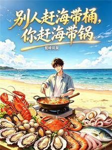 别人赶海带桶,你赶海带锅? cover