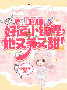 快穿！好运小锦鲤她又美又甜！ cover