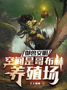 Beast-Taming Civilization: My Space Is a Goblin Breeding Farm cover