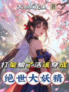 打架输了活该穿成绝世大妖精 cover