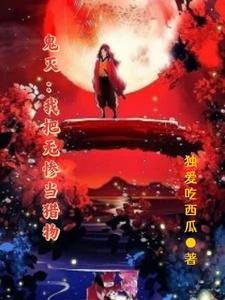 鬼灭:我把无惨当猎物 cover