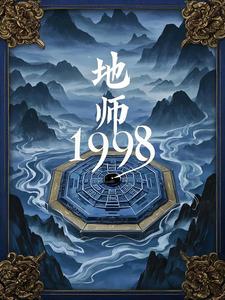 地师1998 cover