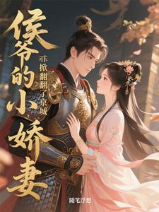 侯爷的小娇妻，掀翻了京城 cover