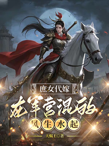 手握玄门传承：将军夫人福运暴富 cover