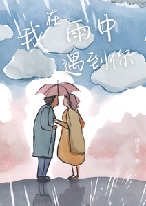 我在雨中遇到你 cover