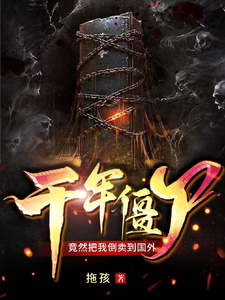 千年僵尸,竟然把我倒卖到国外 cover