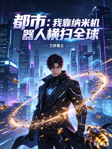 都市：我靠纳米机器人横扫全球 cover