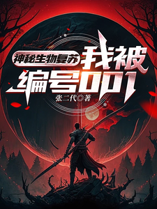 神秘生物复苏，我被编号001 cover