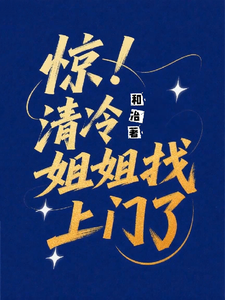 惊！清冷姐姐找上门了 cover