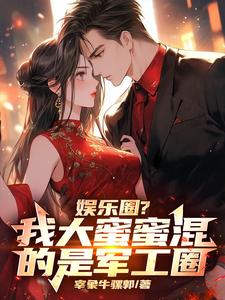 娱乐圈?我大蜜蜜混的是军工圈 cover