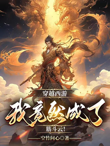 穿越西游，我竟然成了筋斗云！ cover