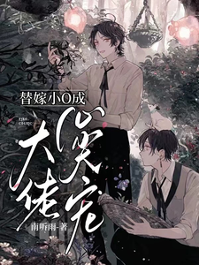 替嫁小O成大佬心尖宠 cover
