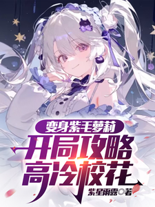 变身紫毛萝莉,开局攻略高冷校花 cover