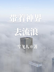 带着神界去流浪 cover