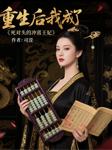 重生后我成了死对头的冲喜王妃 cover