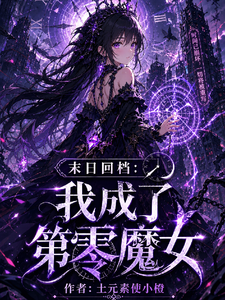 末日回档：我成了第0魔女 cover