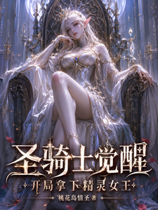 圣骑士觉醒，开局拿下精灵女王 cover