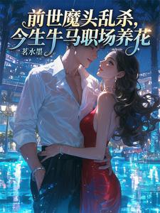前世魔头乱杀，今生牛马职场养花 cover