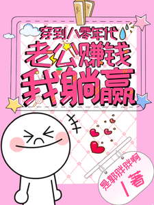 穿到八零年代，老公赚钱，我躺赢 cover