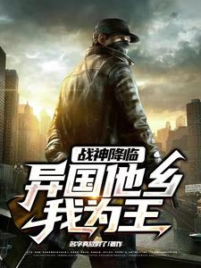 战神降临，异国他乡我为王 cover