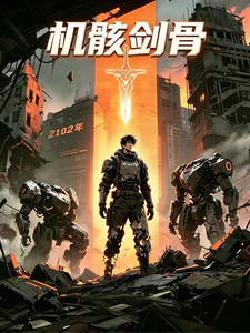 机骸剑骨 cover
