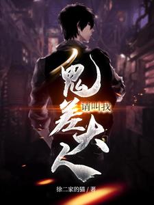 请叫我鬼差大人 cover