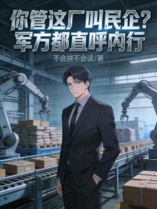 你管这厂叫民企?军方都直呼内行 cover