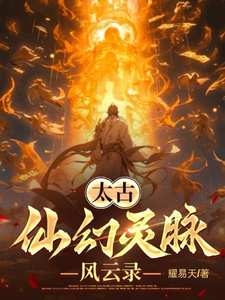太古仙幻灵脉风云录 cover