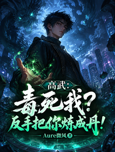 高武:毒死我?反手把你炼成丹! cover