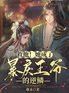救他！她成了暴戾王爷的逆鳞 cover
