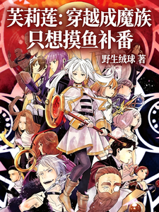 芙莉莲:穿越成魔族只想摸鱼补番 cover