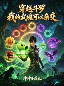 穿越斗罗，我的武魂可以杂交 cover