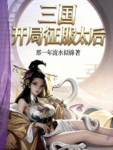 穿越三国：开局征服何太后 cover